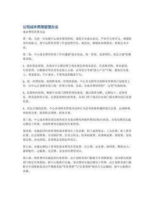 公司成本费用管理办法