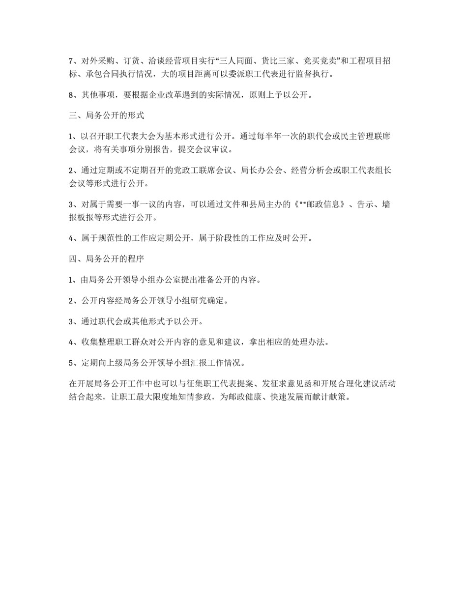 县邮政局局务公开制度实施细则_第2页
