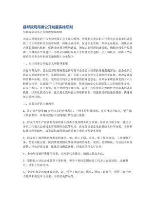 县邮政局局务公开制度实施细则