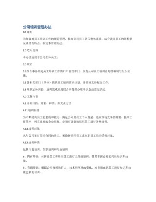 公司培训管理办法