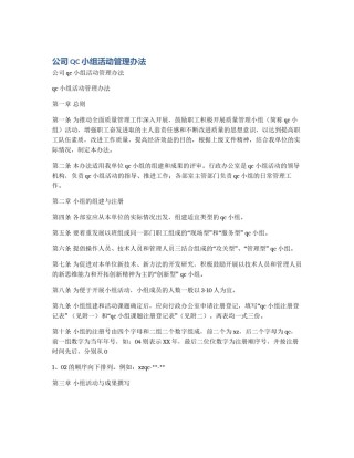 公司QC小组活动管理办法