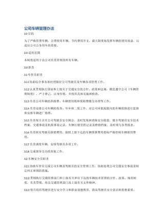 公司车辆管理办法