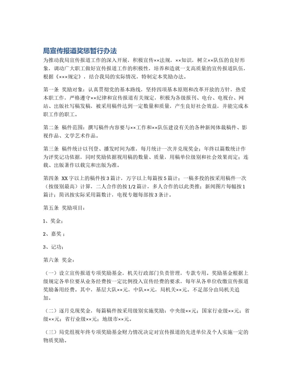 局宣传报道奖惩暂行办法_第1页