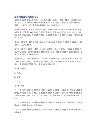 局宣传报道奖惩暂行办法