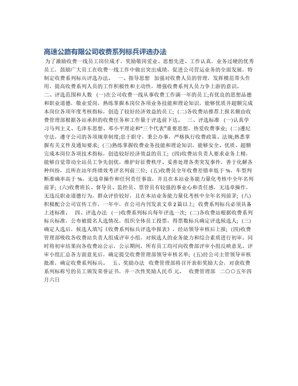 高速公路有限公司收费系列标兵评选办法_第1页