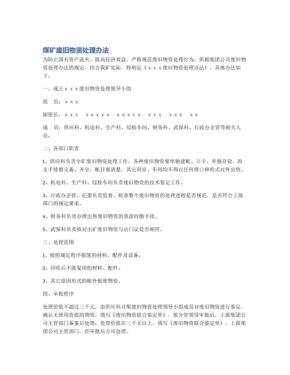 煤矿废旧物资处理办法_第1页