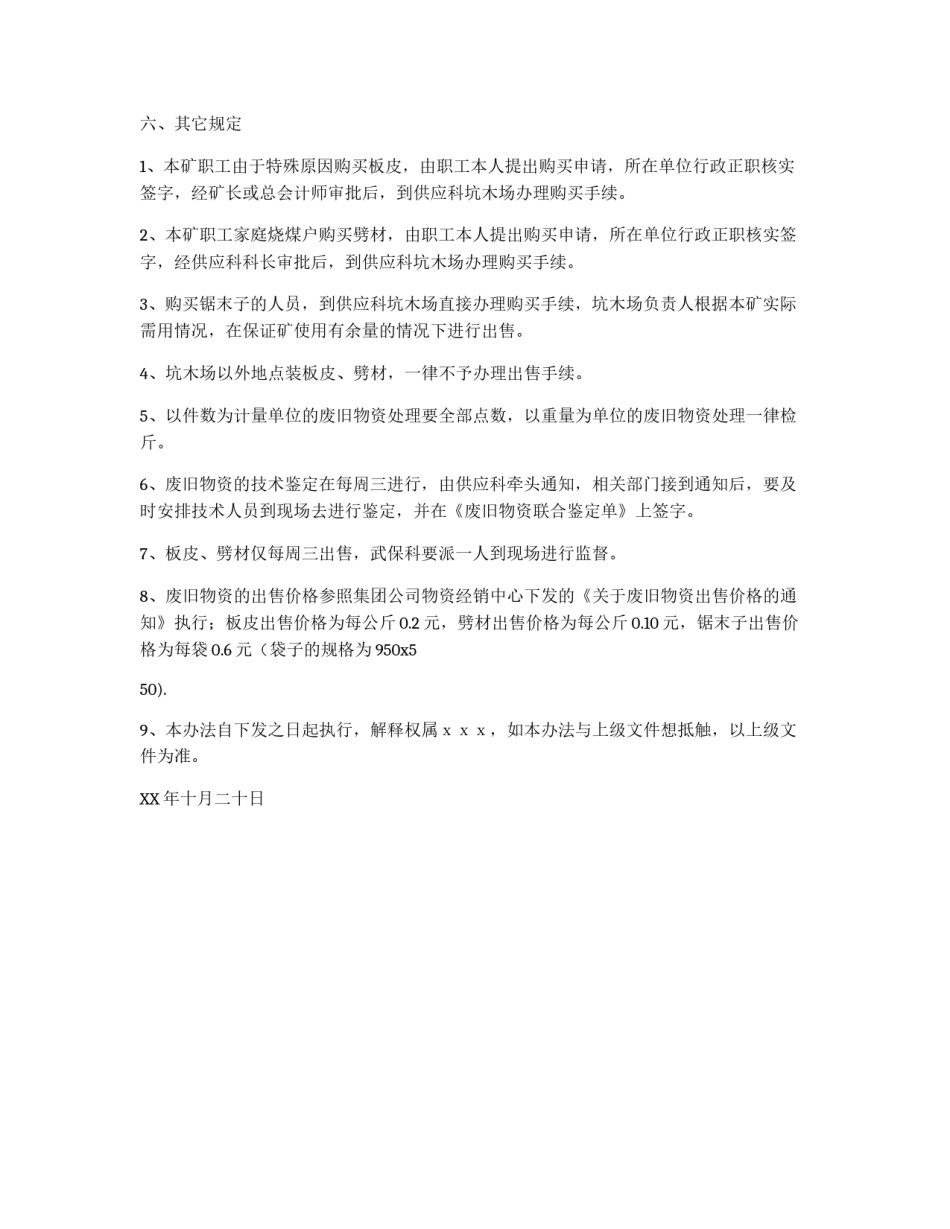 煤矿废旧物资处理办法_第2页