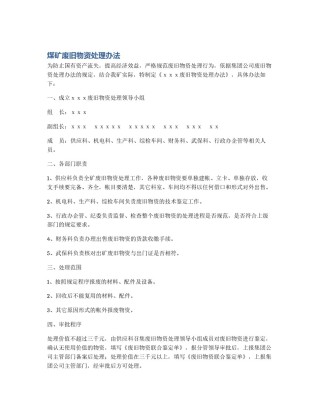 煤矿废旧物资处理办法