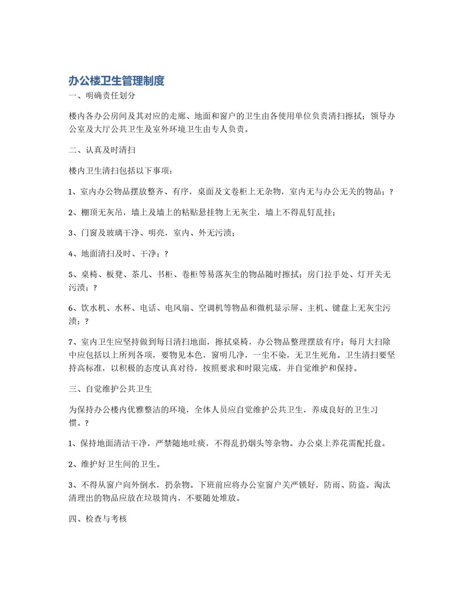 办公楼卫生管理制度_第1页