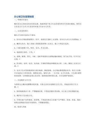 办公楼卫生管理制度