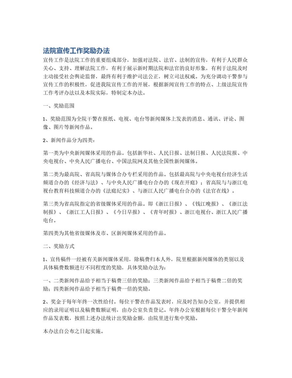 法院宣传工作奖励办法_第1页