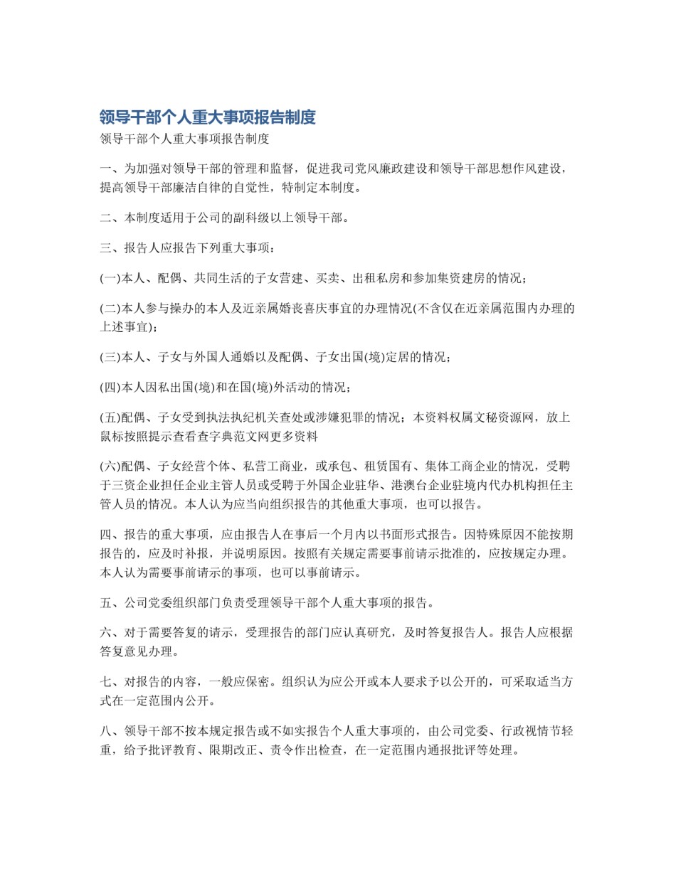 领导干部个人重大事项报告制度_第1页