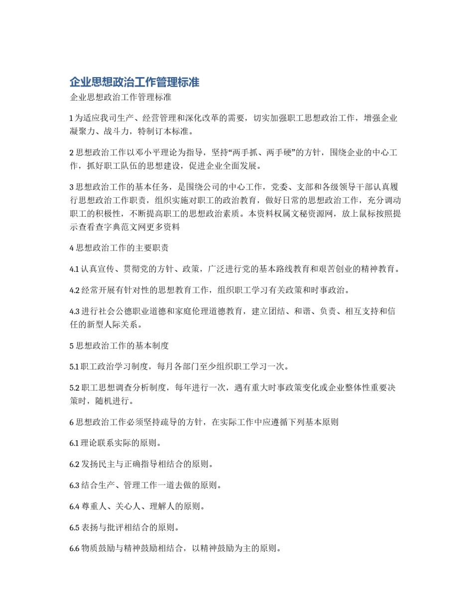 企业思想政治工作管理标准_第1页