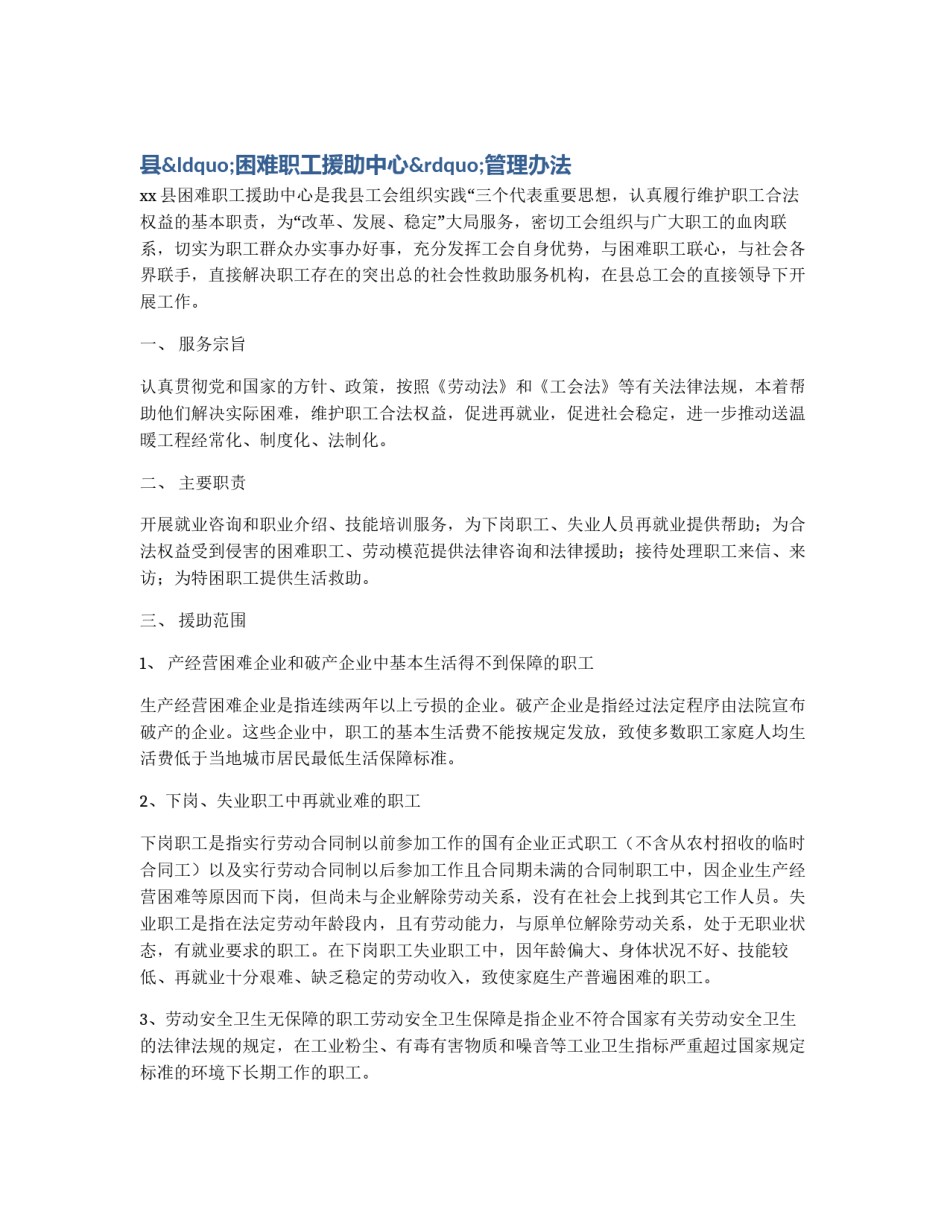 县“困难职工援助中心”管理办法_第1页