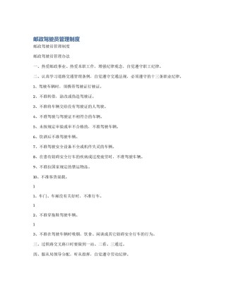 邮政驾驶员管理制度