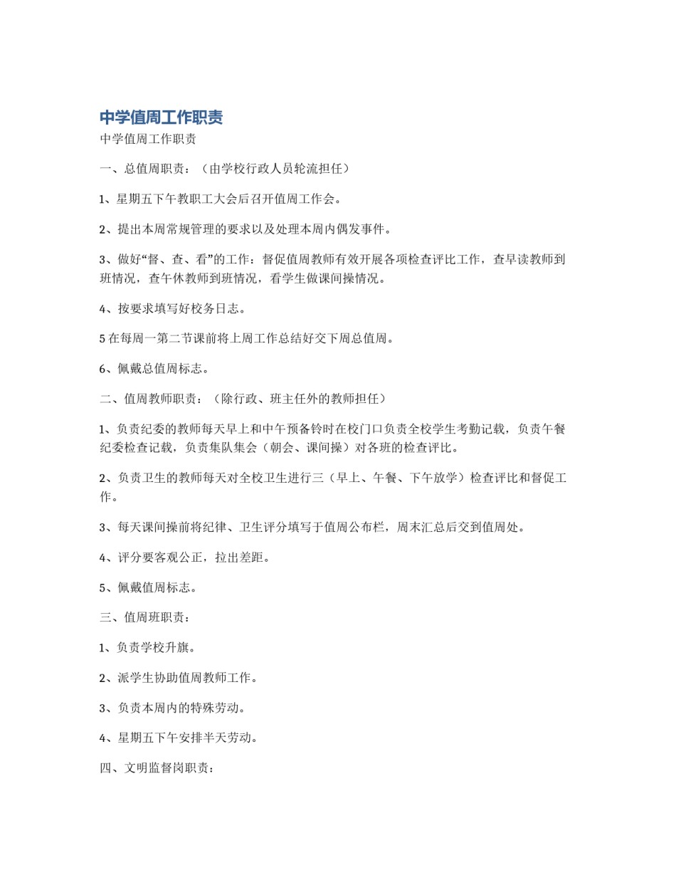 中学值周工作职责_第1页