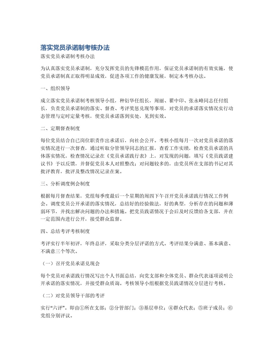 落实党员承诺制考核办法_第1页
