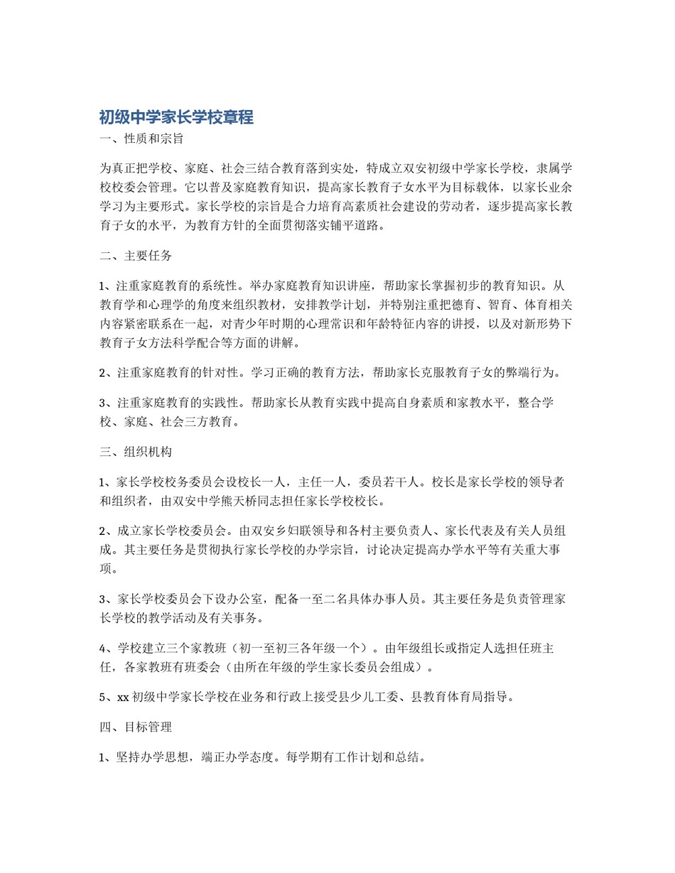初级中学家长学校章程_第1页