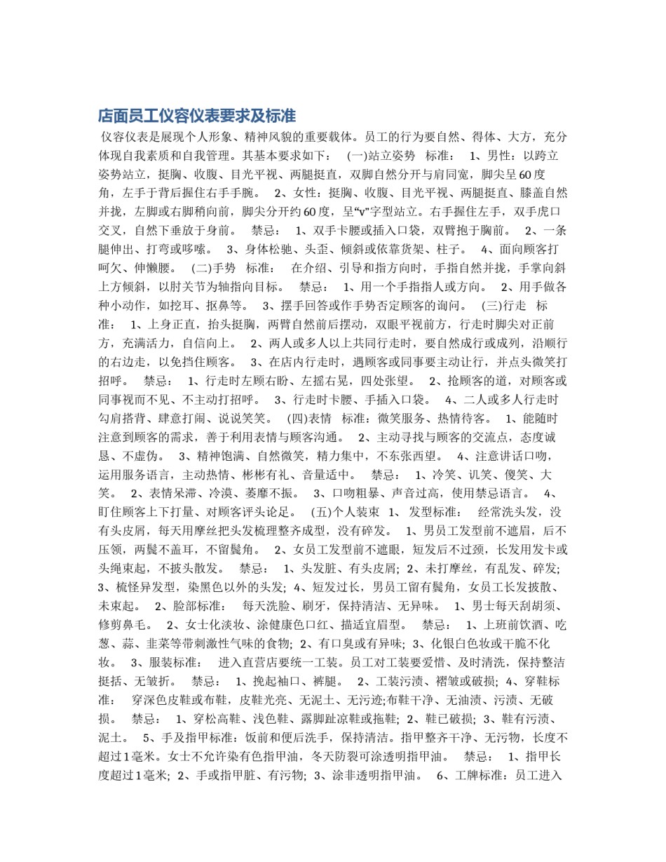 店面员工仪容仪表要求及标准_第1页