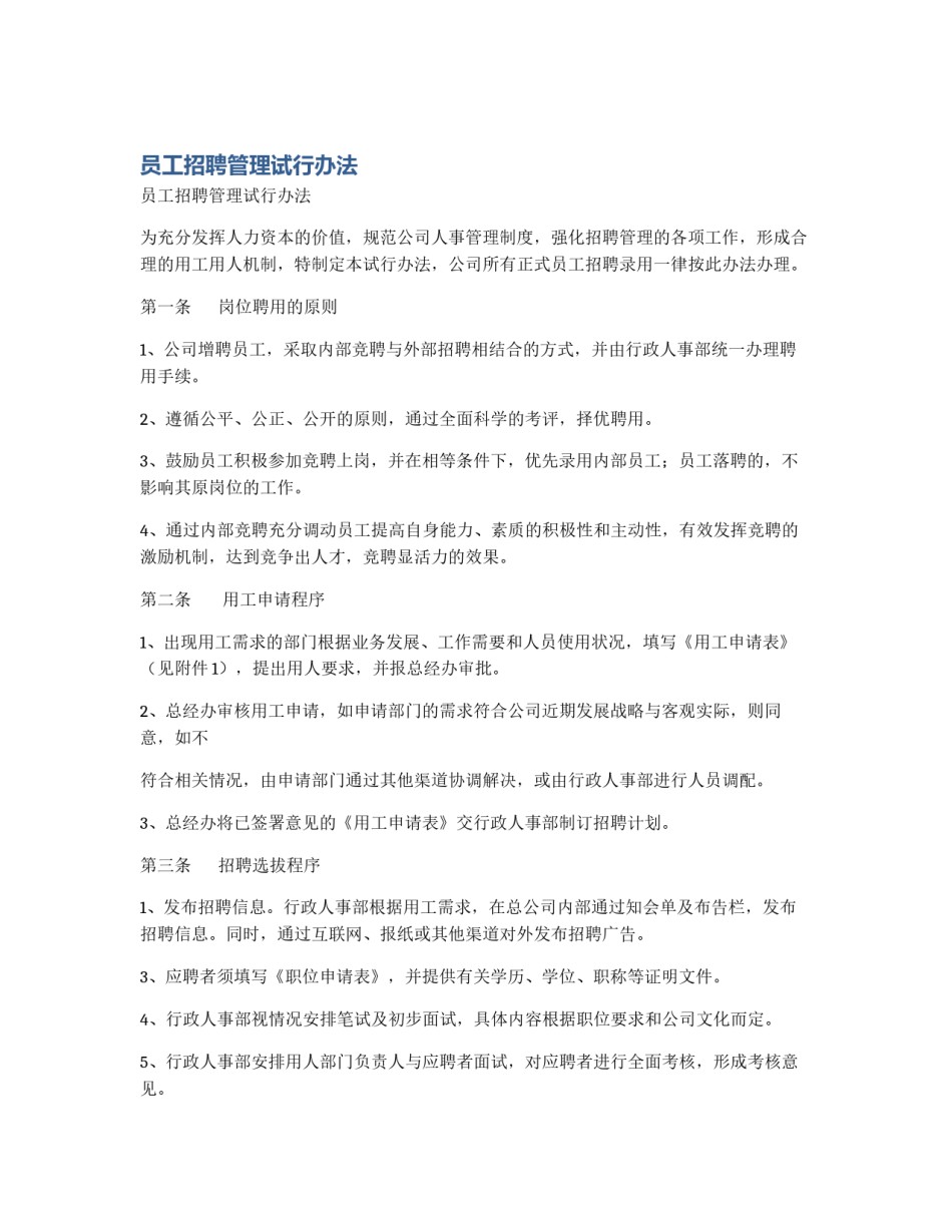员工招聘管理试行办法_第1页