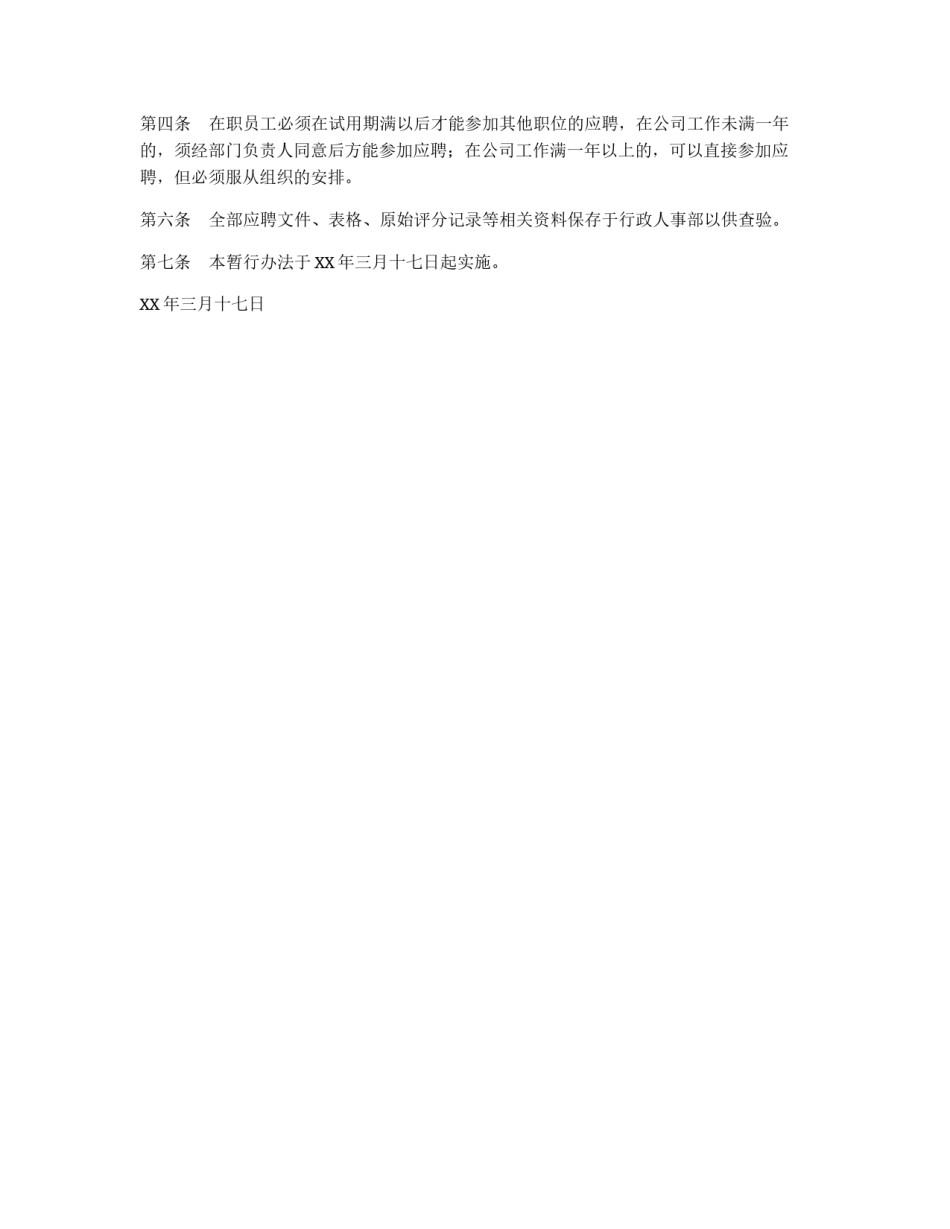 员工招聘管理试行办法_第2页