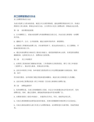 员工招聘管理试行办法