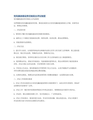 党风廉政建设责任制民主评议制度