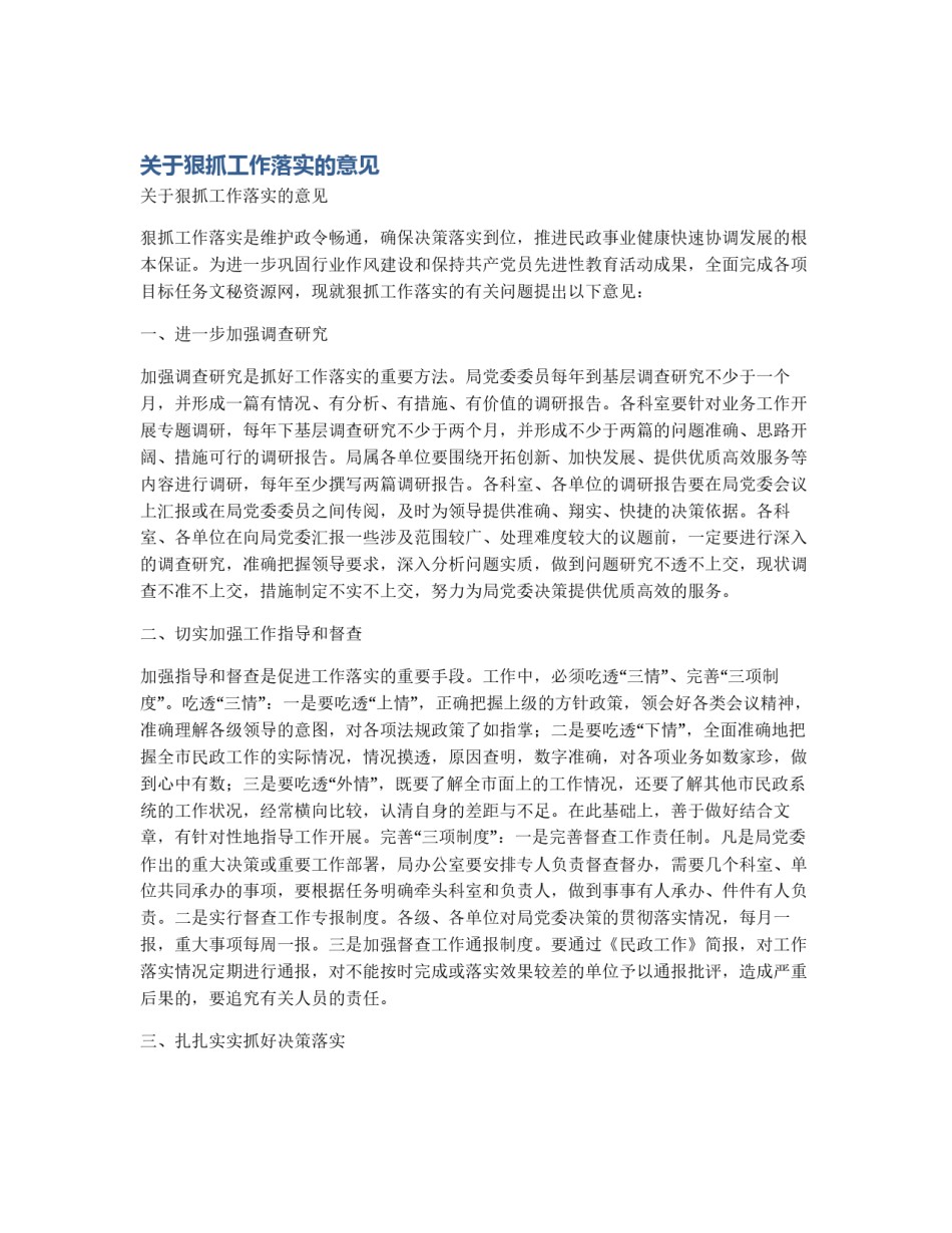 关于狠抓工作落实的意见_第1页