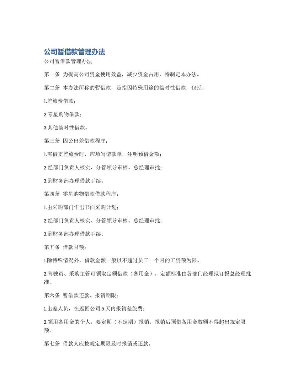 公司暂借款管理办法_第1页
