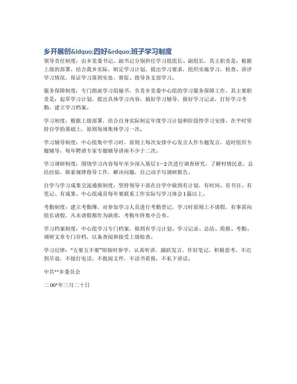 乡开展创“四好”班子学习制度_第1页