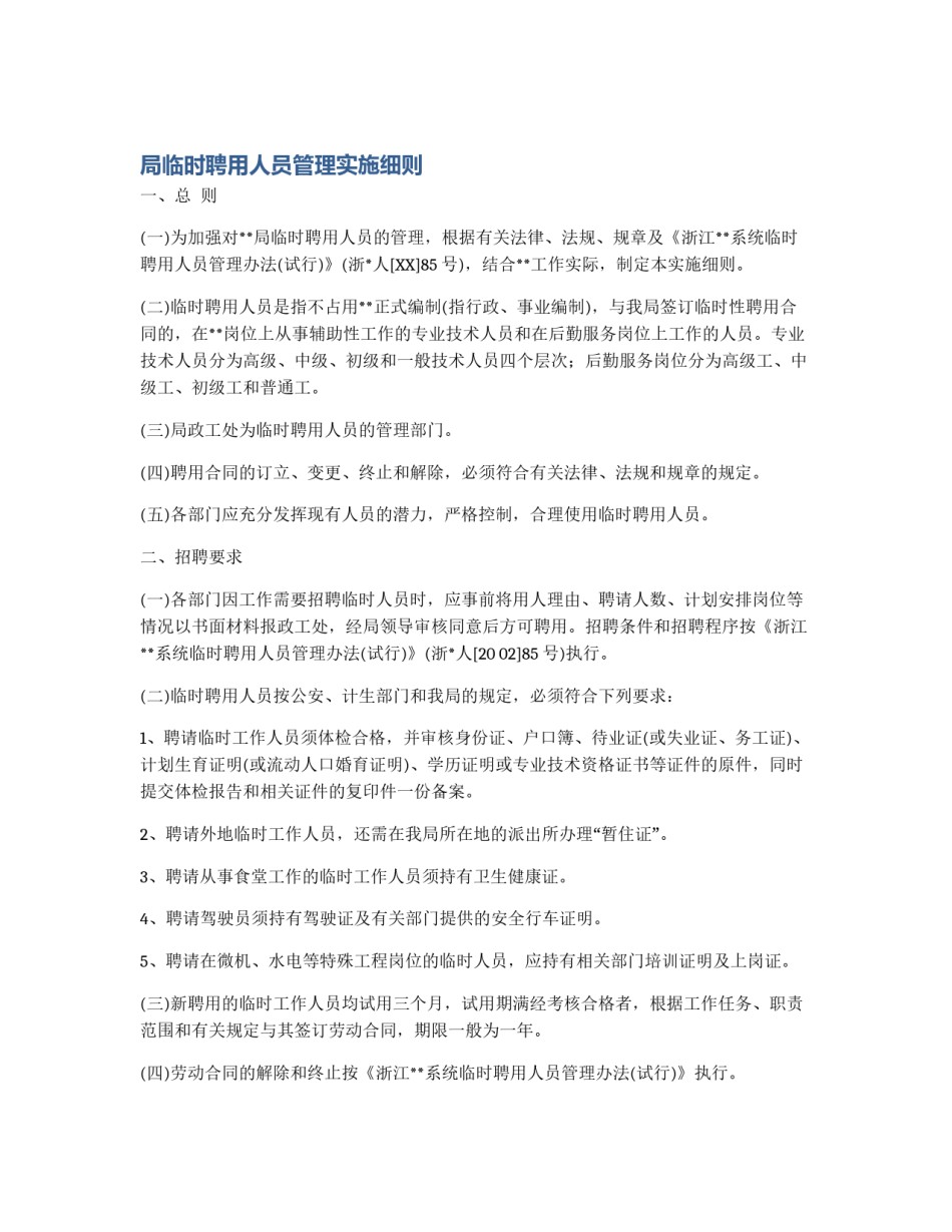 局临时聘用人员管理实施细则_第1页