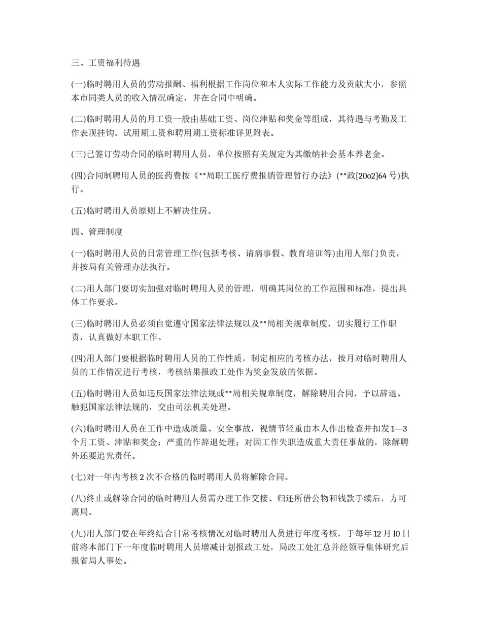 局临时聘用人员管理实施细则_第2页