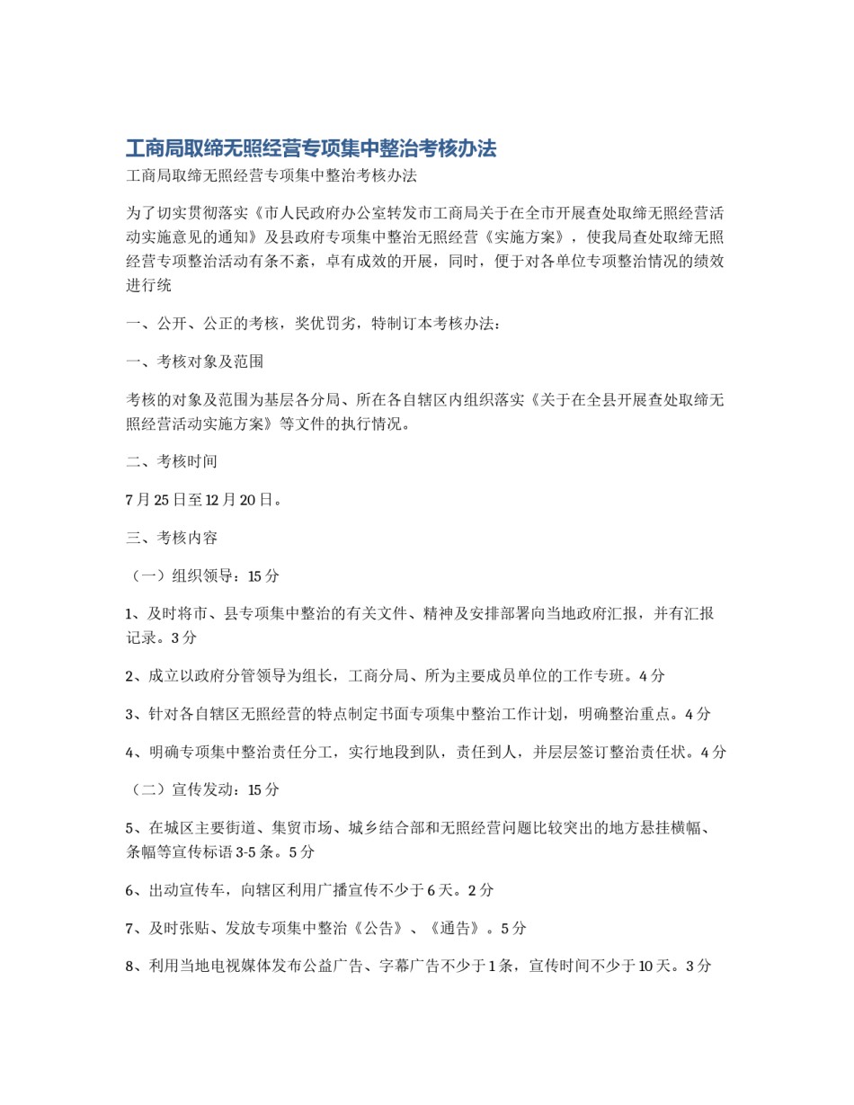 工商局取缔无照经营专项集中整治考核办法_第1页