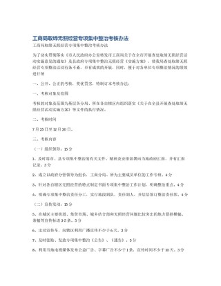 工商局取缔无照经营专项集中整治考核办法