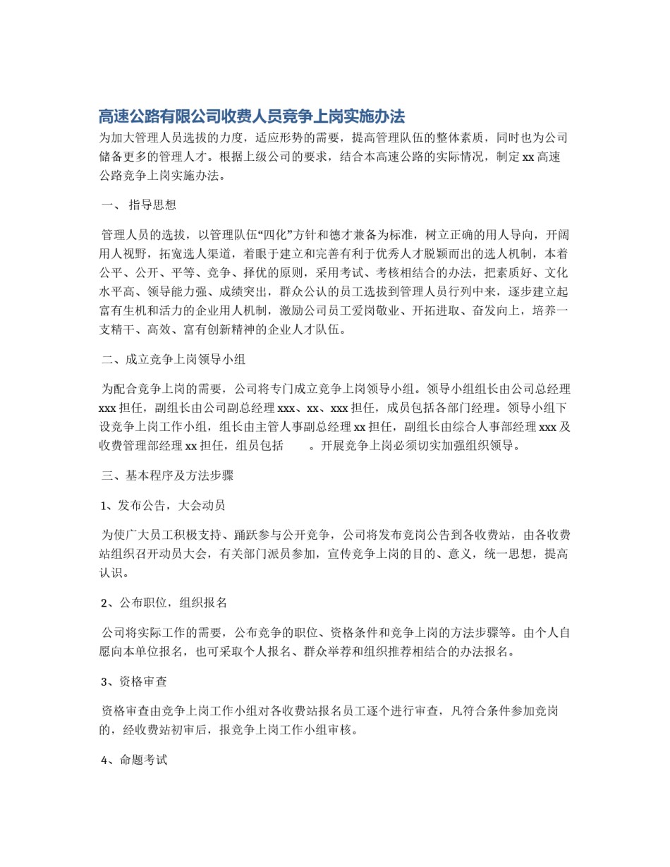 高速公路有限公司收费人员竞争上岗实施办法_第1页