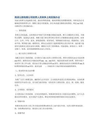 高速公路有限公司收费人员竞争上岗实施办法