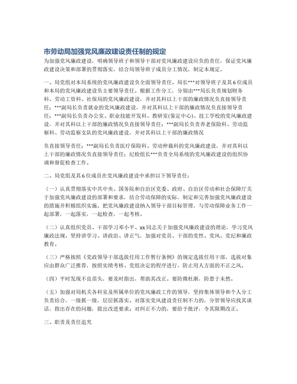市劳动局加强党风廉政建设责任制的规定_第1页