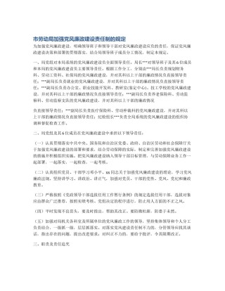 市劳动局加强党风廉政建设责任制的规定