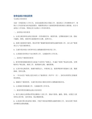 各专业统计岗位职责