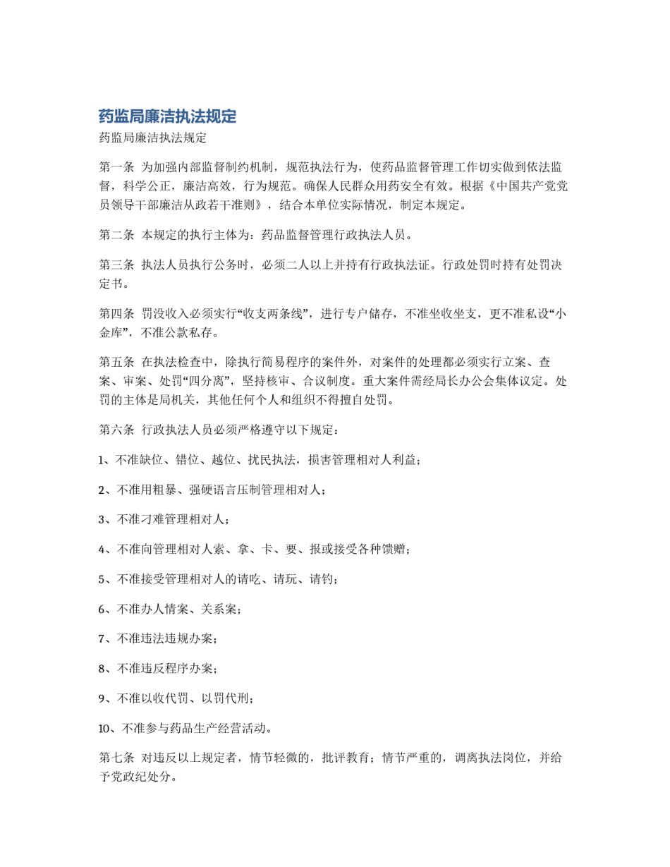 药监局廉洁执法规定_第1页