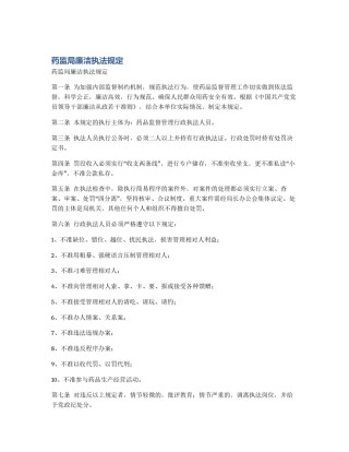 药监局廉洁执法规定