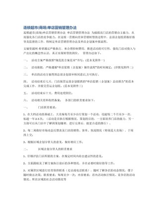 连锁超市(商场)单店营销管理办法