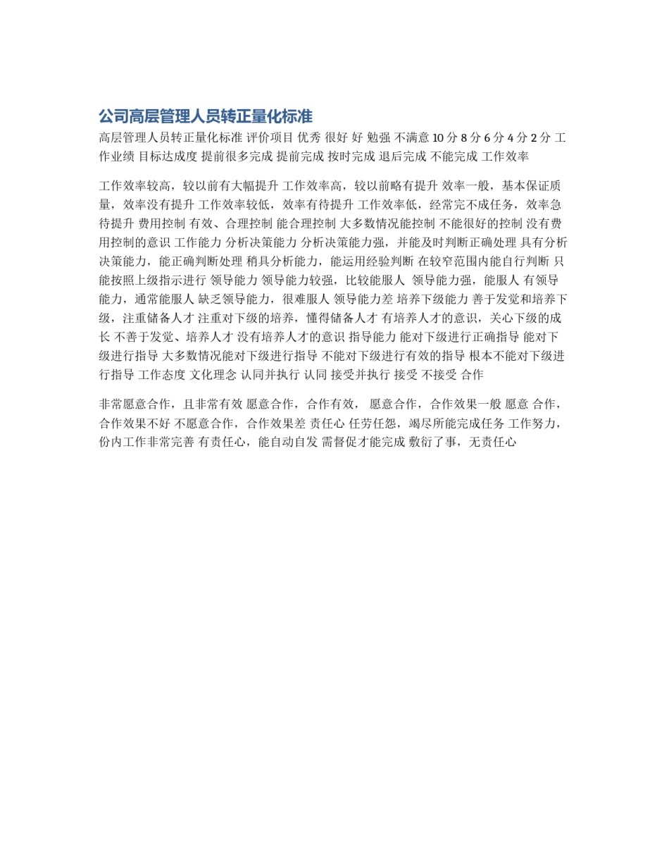 公司高层管理人员转正量化标准_第1页