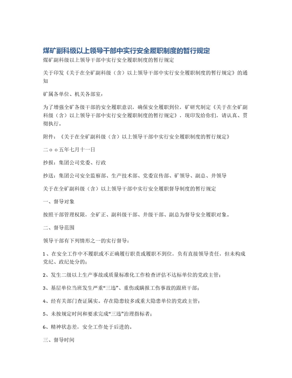 煤矿副科级以上领导干部中实行安全履职制度的暂行规定_第1页