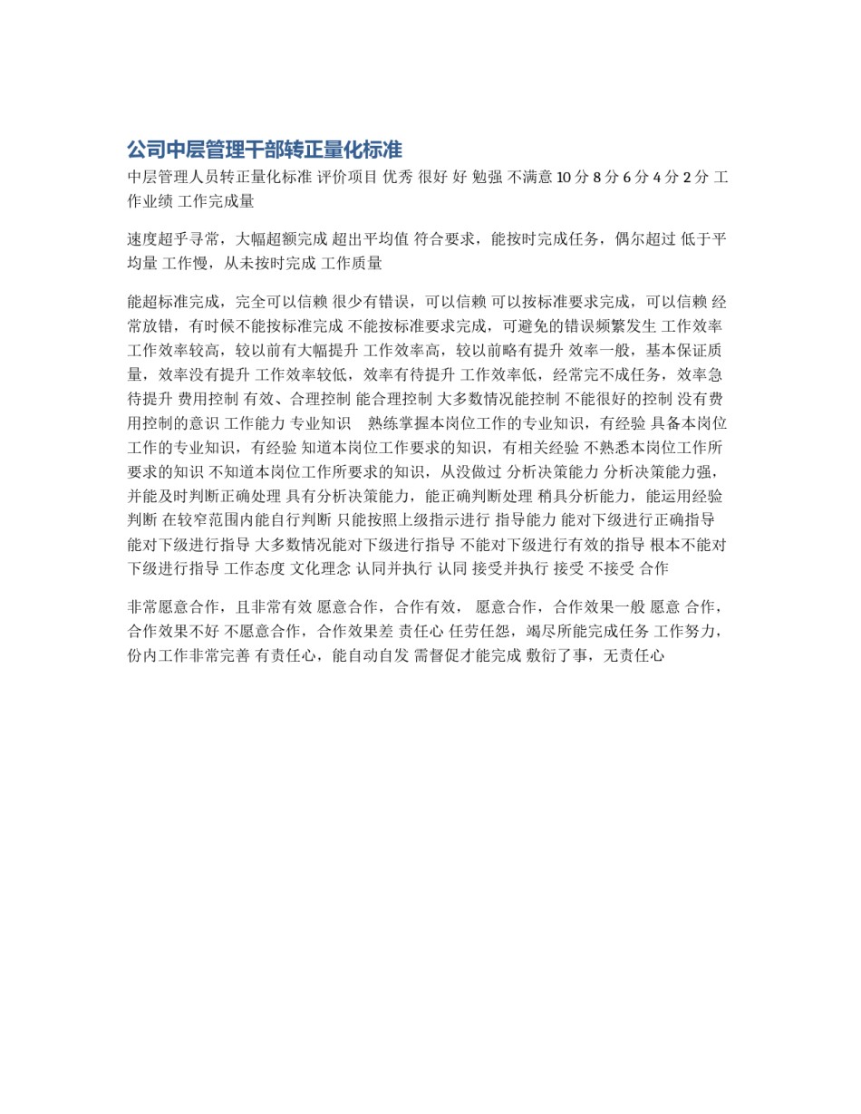 公司中层管理干部转正量化标准_第1页