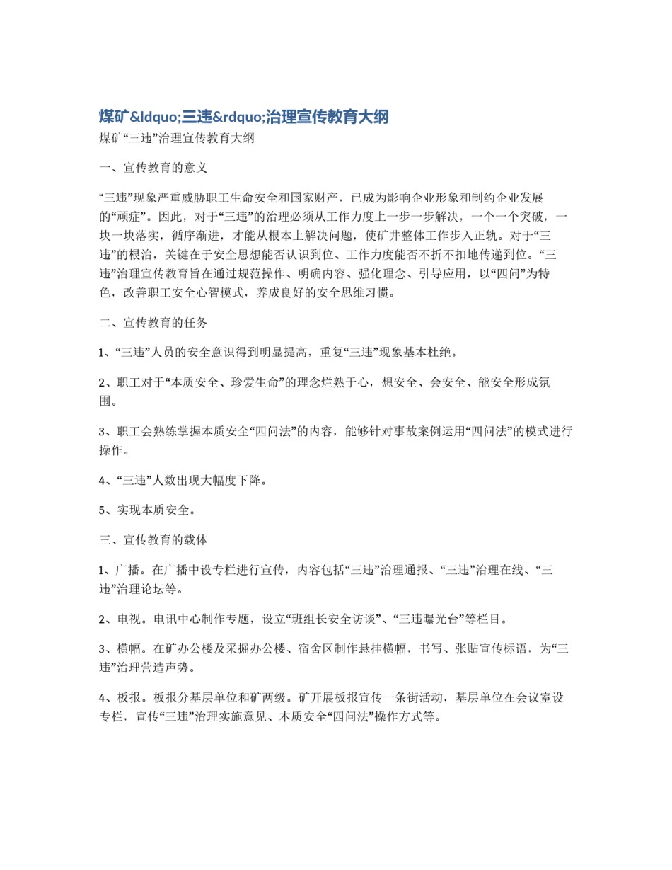 煤矿“三违”治理宣传教育大纲_第1页