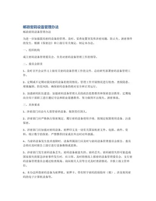 邮政密码设备管理办法