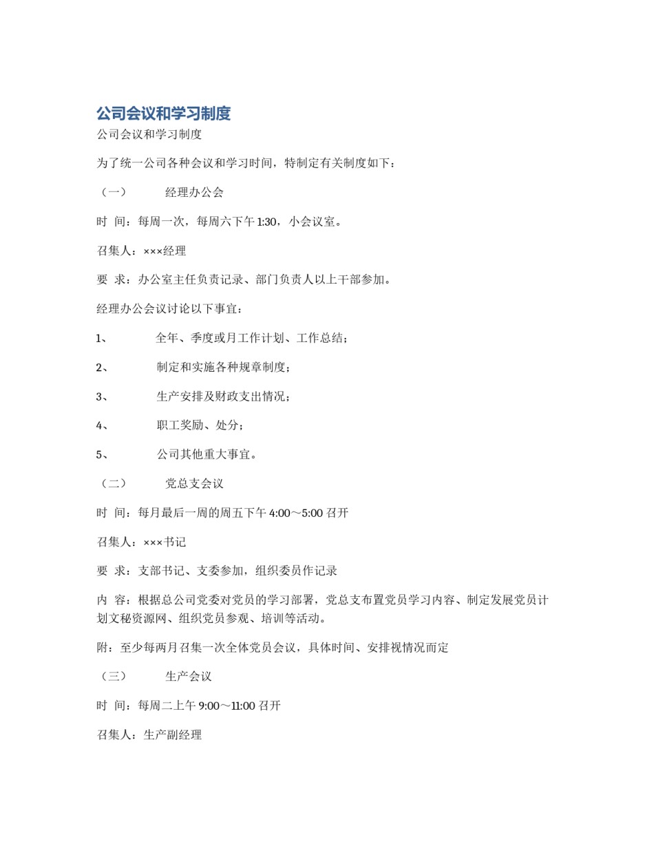 公司会议和学习制度_第1页