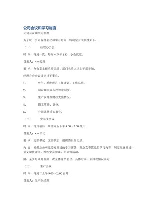 公司会议和学习制度