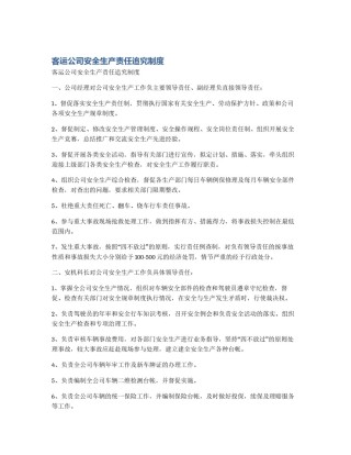 客运公司安全生产责任追究制度